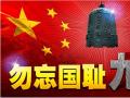 918事變紀(jì)念日 | 銘記歷史，珍愛和平